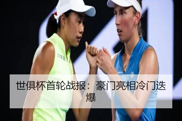 世俱杯首轮战报：豪门亮相冷门迭爆 | kaiyun